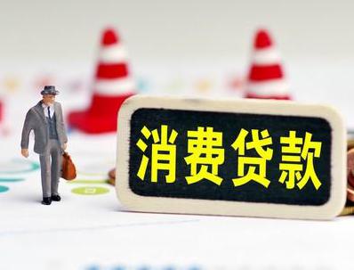兴安盟阿尔山哪些属于个人消费贷款？