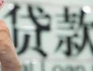 兴安盟阿尔山贷款到期怎么续贷？